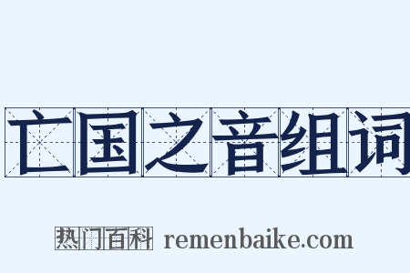亡国之音组词是什么意思的图片